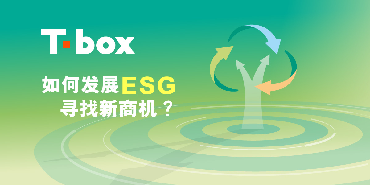 加入T-box 全新ESG计划