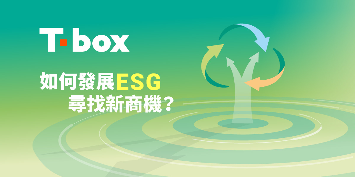 加入T-box 全新ESG計劃